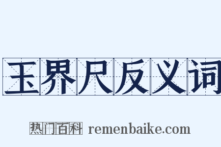 玉界尺反义词是什么意思的图片